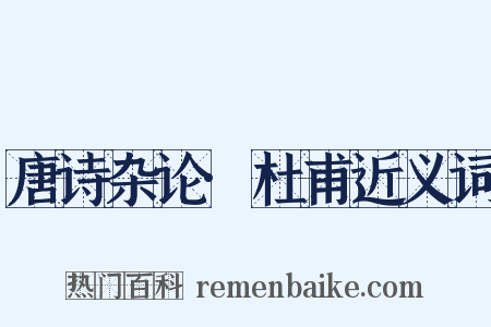 唐诗杂论·杜甫近义词是什么意思的图片